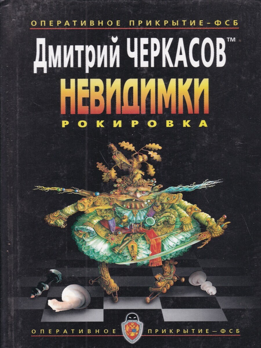 

Невидимки рокировка