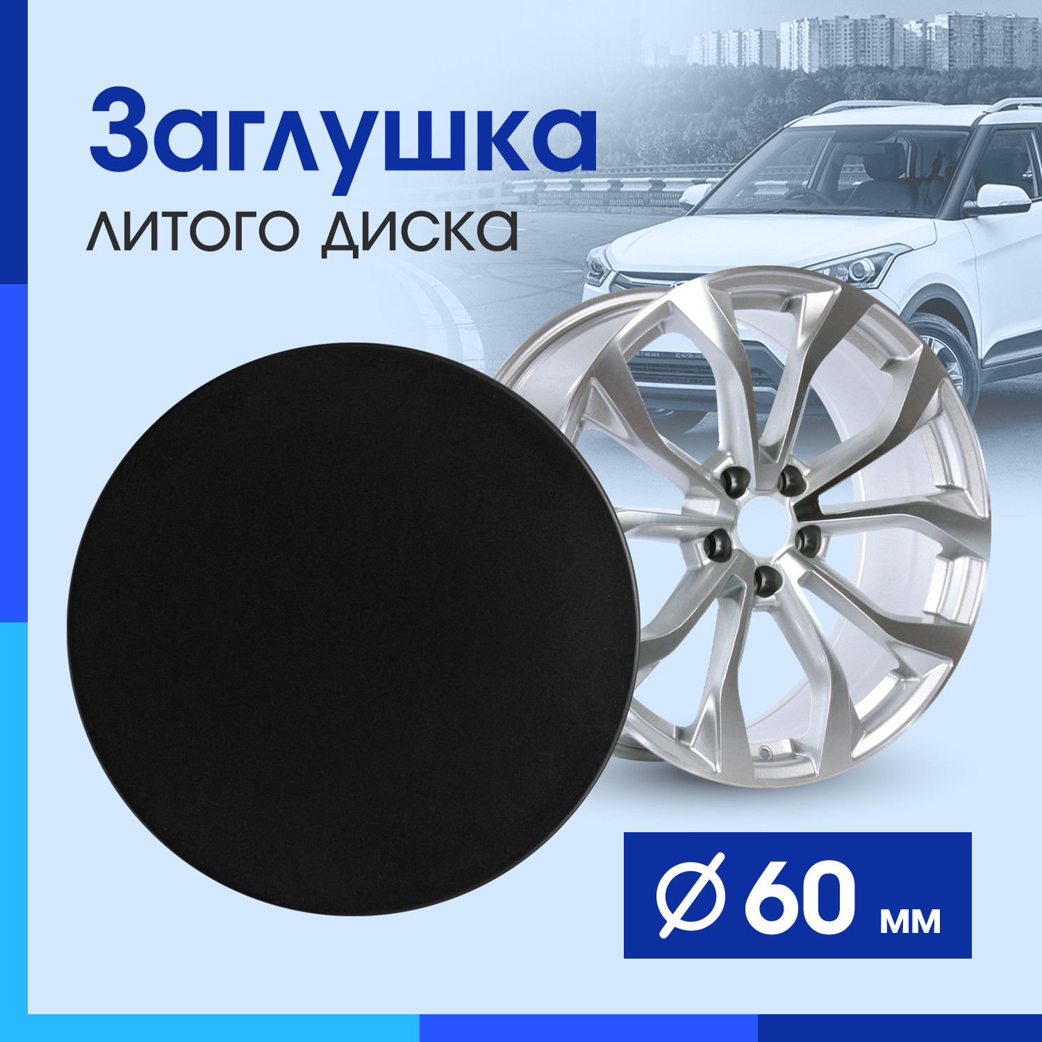 Заглушка крышка-колпачек для колесного диска 190₽