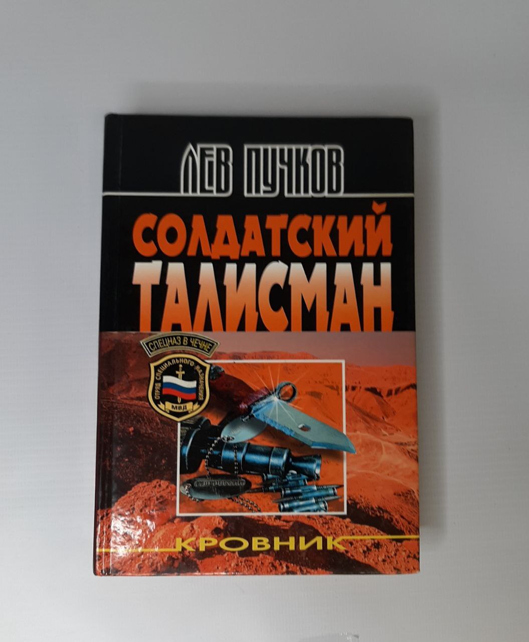 

Солдатский талисман