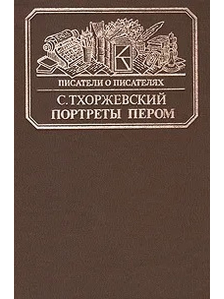 фото Книга портреты пером зао книга