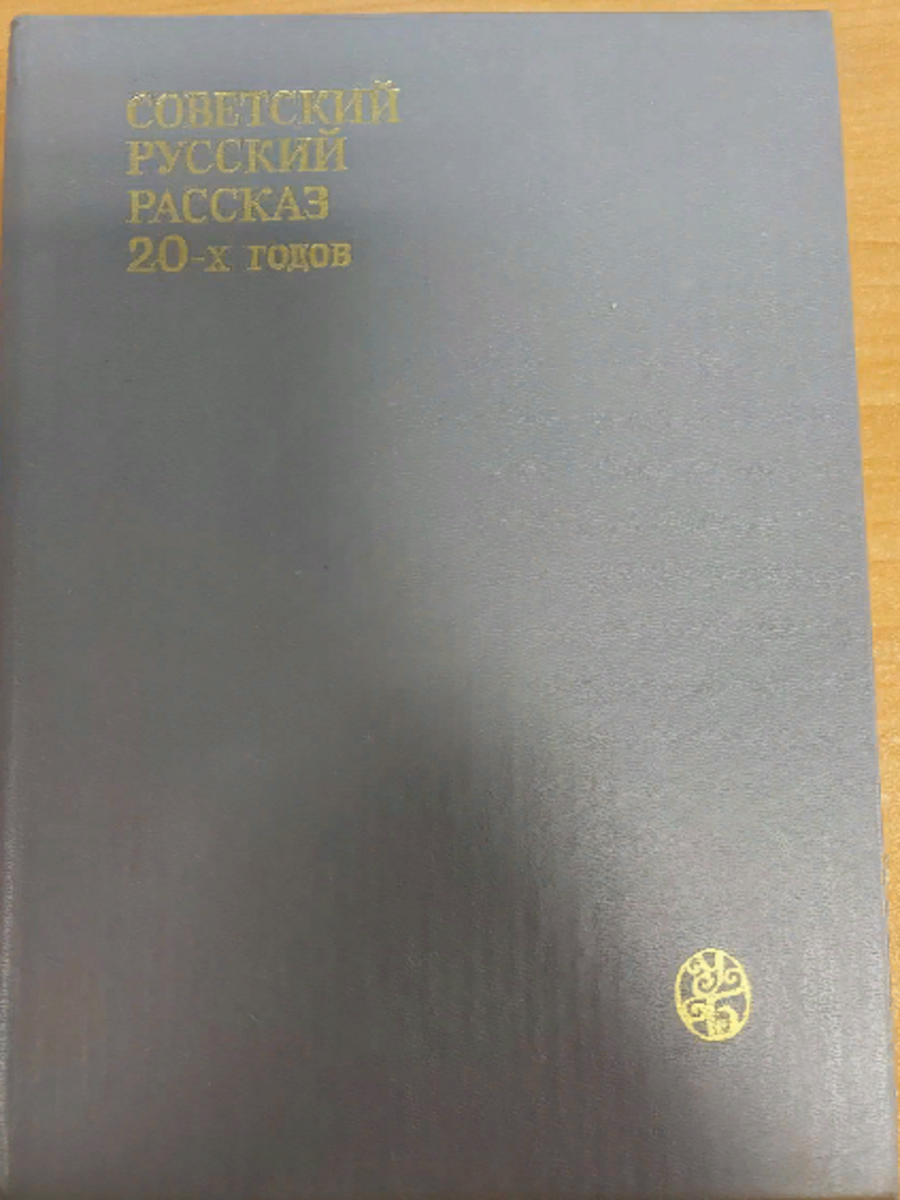 

Советский русский рассказ