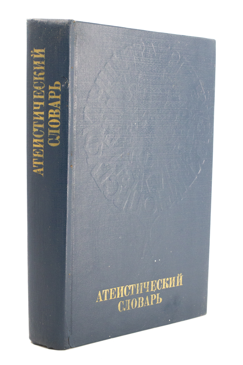 

Атеистический словарь