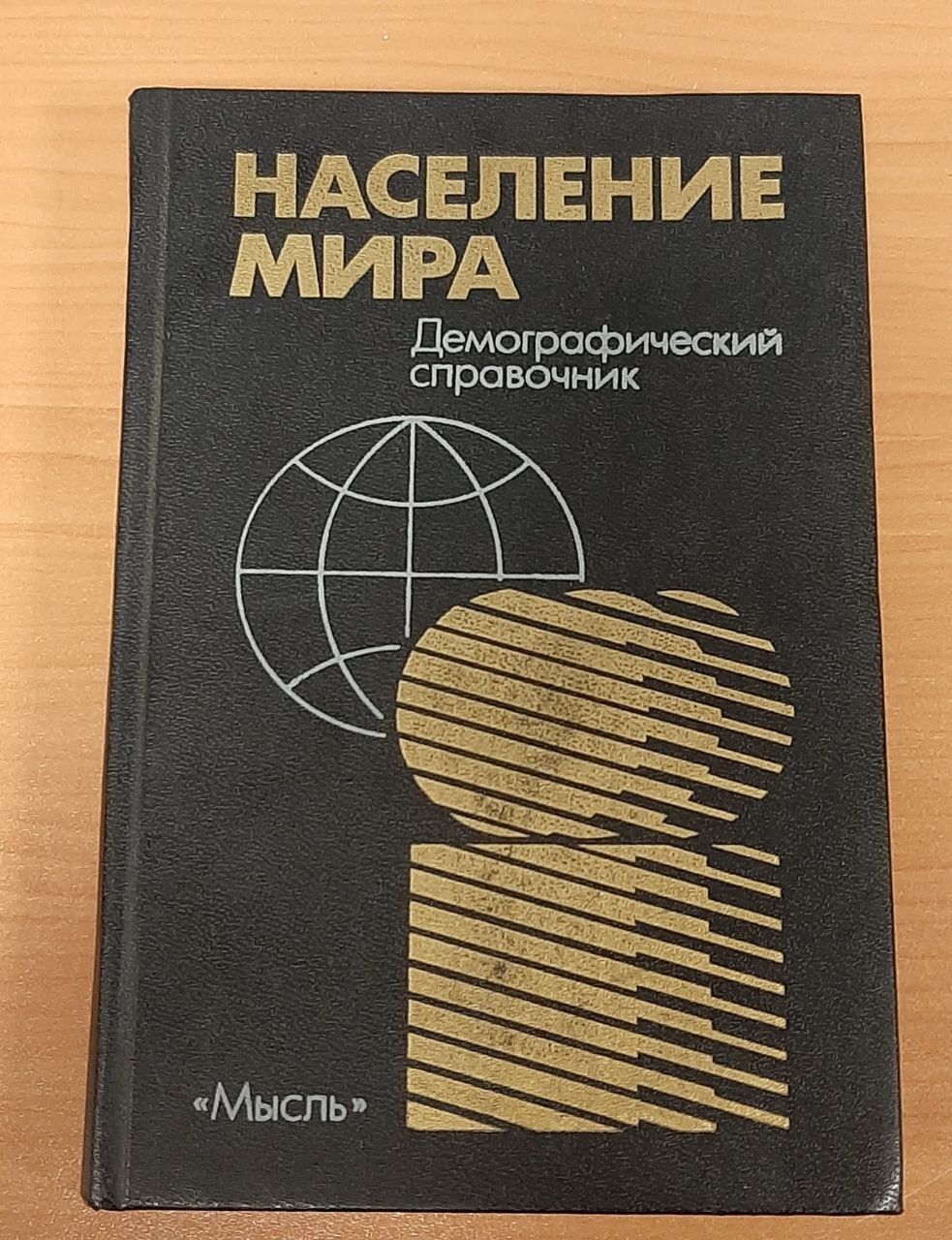 

Население мира. Демографический справочник