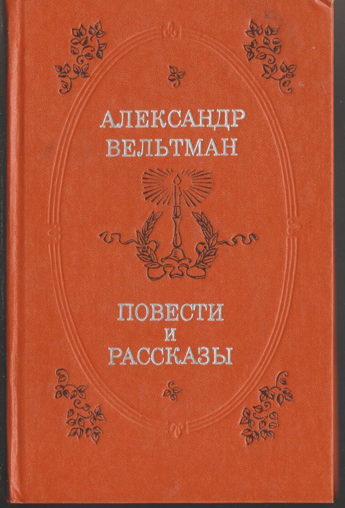 фото Книга александр вельтман. повести и рассказы советская россия