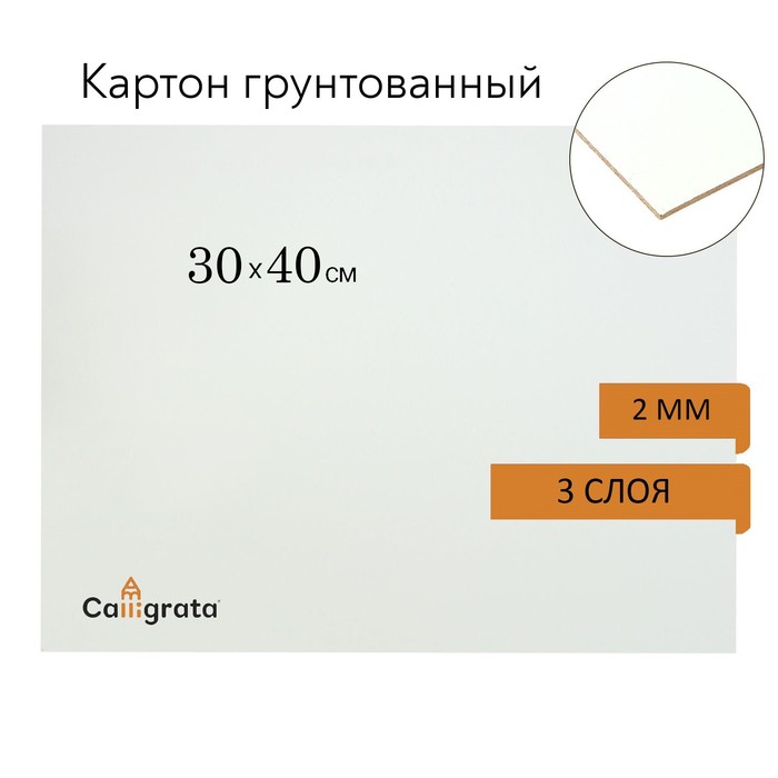 

Картон грунтованный 30 х 40 см, толщина 2 мм, 3-х слойный акриловый грунт, Calligrata