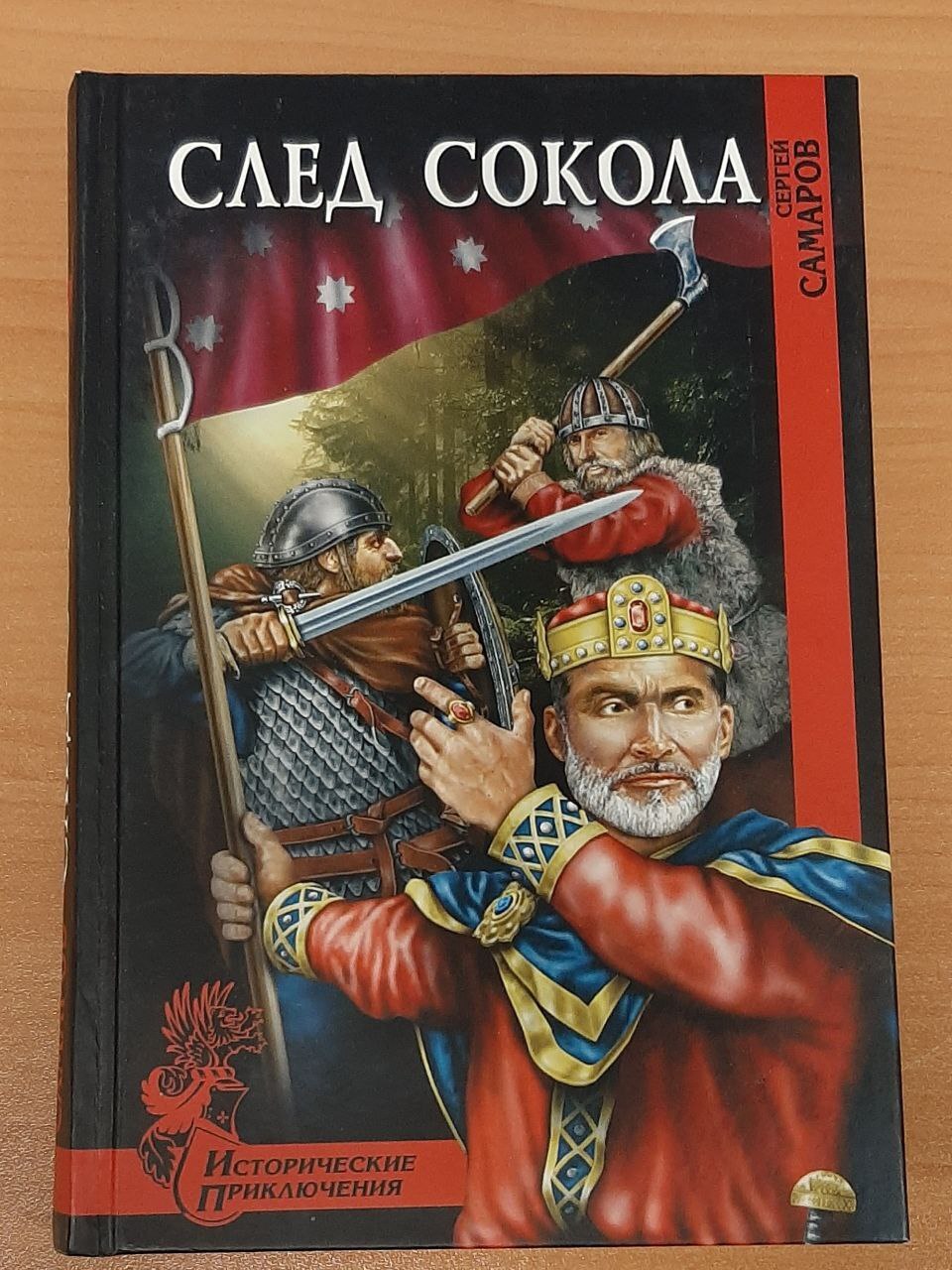 

Книга След сокола