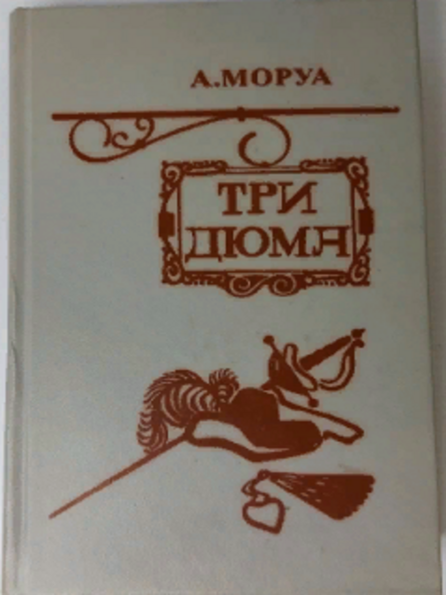 

Три Дюма