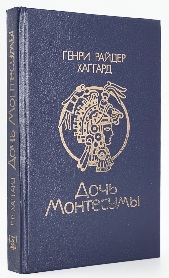 Хаггард дочь монтесумы книга