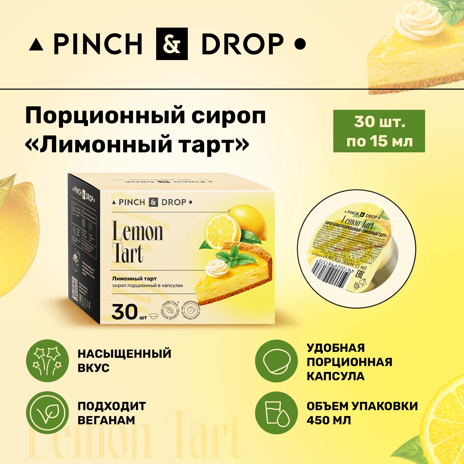 Сироп Pinch& Drop Лимонный тарт порционный, 15 мл х 30 шт