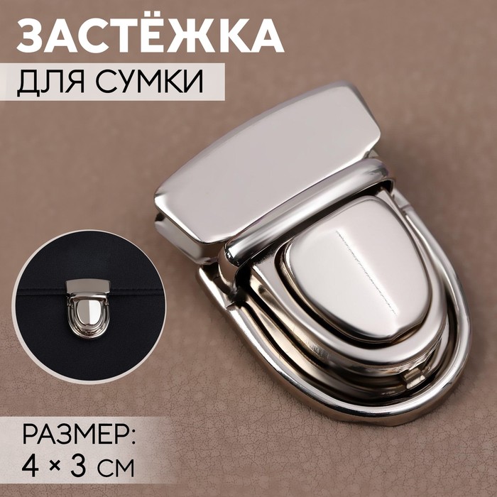 

Застёжка для сумки, 4  3 см, цвет серебряный, Серебристый