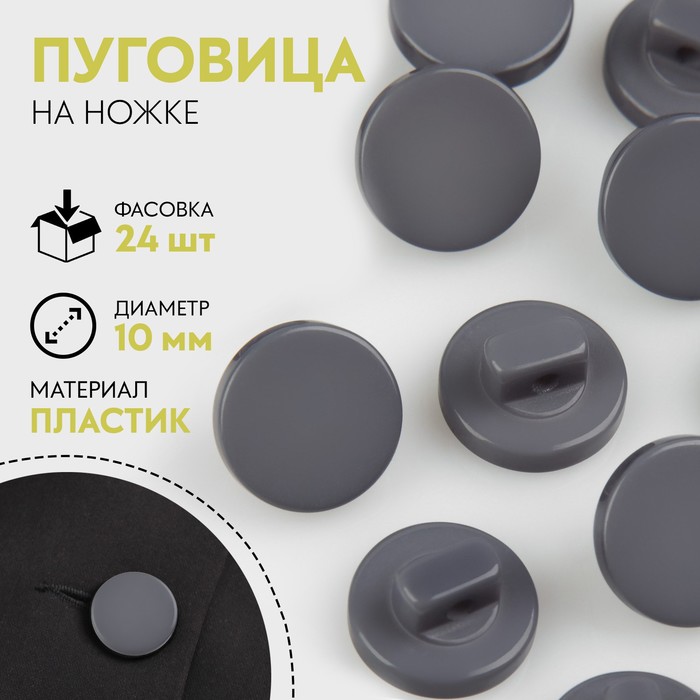 

Пуговица на ножке, d = 10 мм, цвет серый