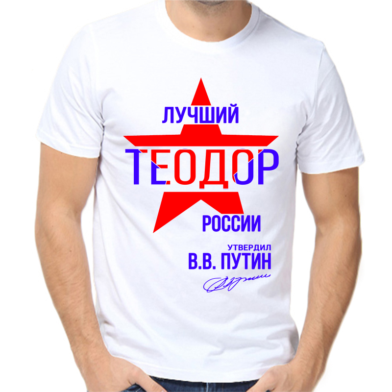

Футболка мужская белая 58 р-р лучший теодор россии, Белый, fm_luchshiy_teodor_rossii