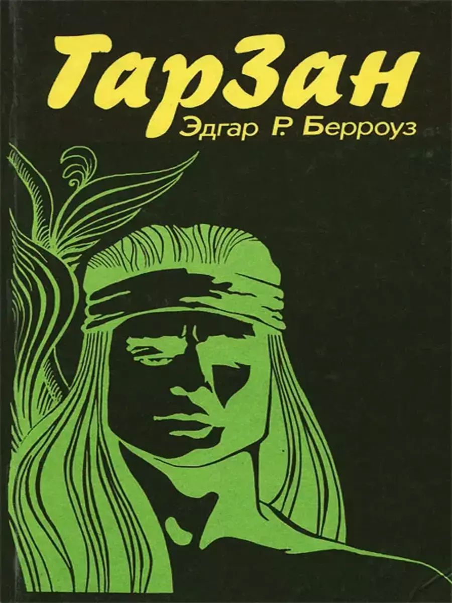 

Тарзан