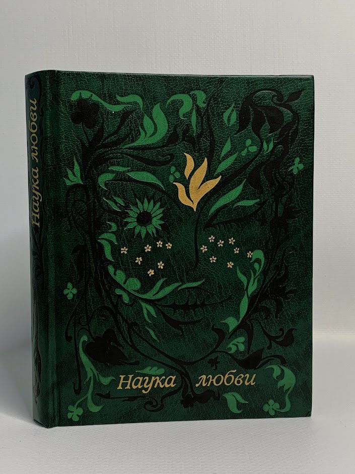 

Наука любви