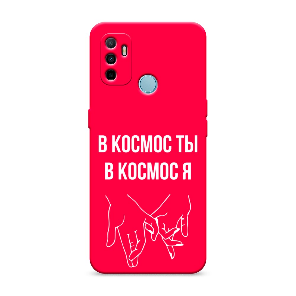 

Матовый силиконовый чехол "В космос ты В космос я" на Oppo A53