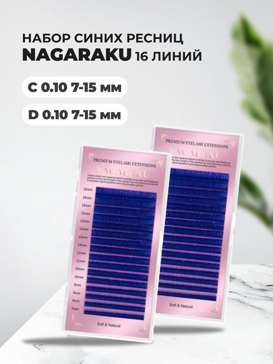 Набор рениц для наращивания Nagaraku Premuim С 0.10 7-15mm и D 0.10 7-15mm nagaraku синие ресницы для наращивания нагараку d 0 10 микс