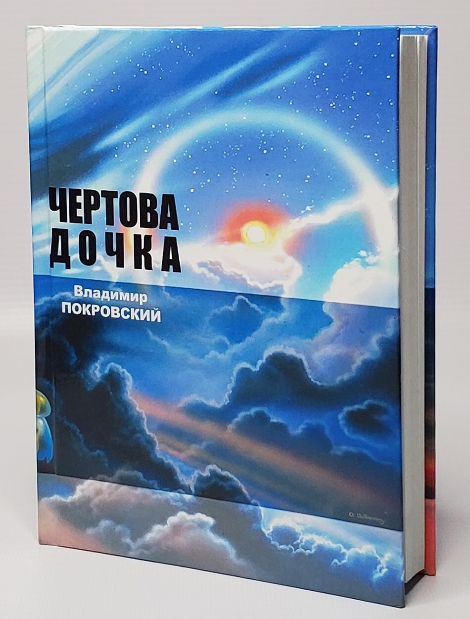 чертова книга фанфик фото 12