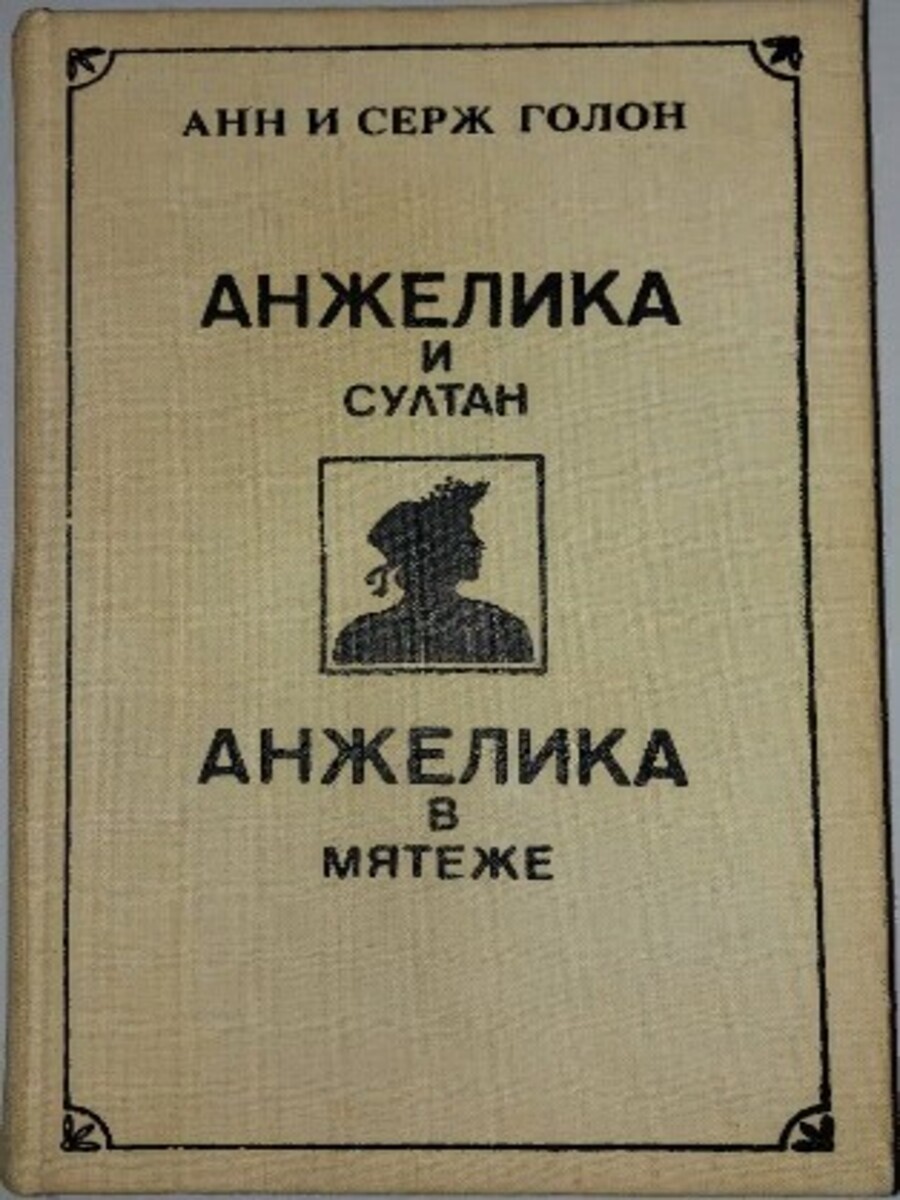 

Книга Анжелика и султан. Анжелика в мятеже Голон С.