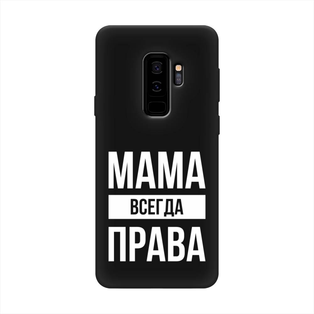 

Чехол Awog на Samsung Galaxy S9 + "Мама права", Серый;прозрачный;белый, 25852-1