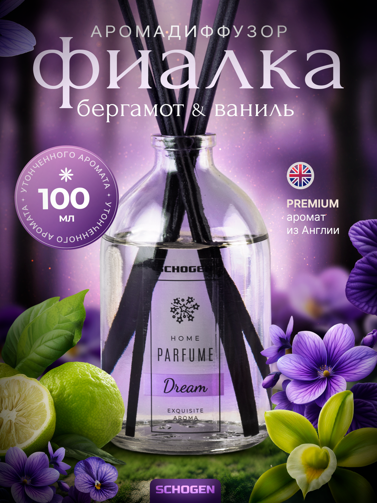 

Аромадиффузор для дома Schogen, аромат Dream, 100 мл.