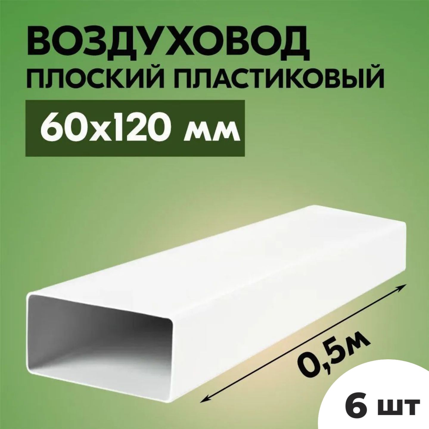 Воздуховоды плоские для вытяжки ТАГИС 0,5 м х120 мм 6 шт