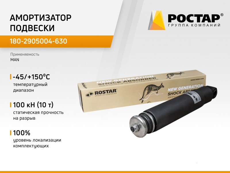 

Амортизатор подвески Ростар 180-2905004-630 (MAN 82437016017), 180-2905004-630