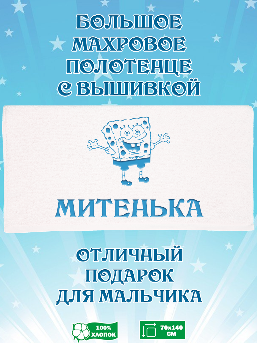 

Полотенце махровое XALAT подарочное с вышивкой Митенька 70х140 см, IP-BOY-0109, Митенька