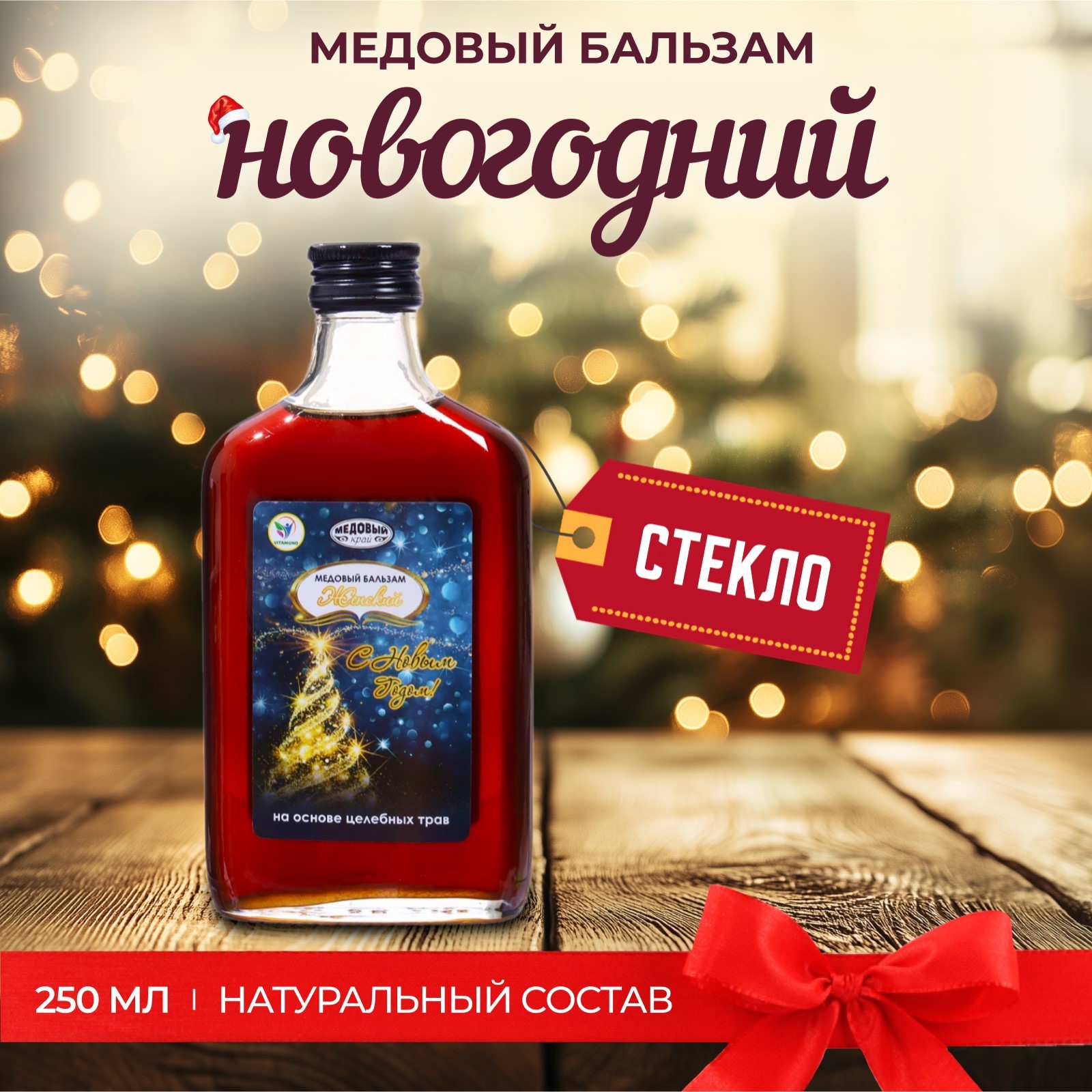 

Новогодний медовый бальзам алтайский "Женский", 250 мл