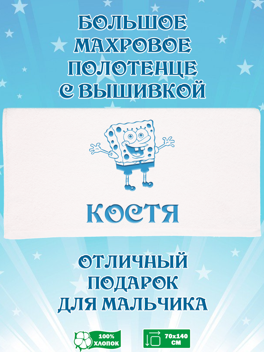 

Полотенце махровое XALAT подарочное с вышивкой Костя 70х140 см, IP-BOY-0090, Костя