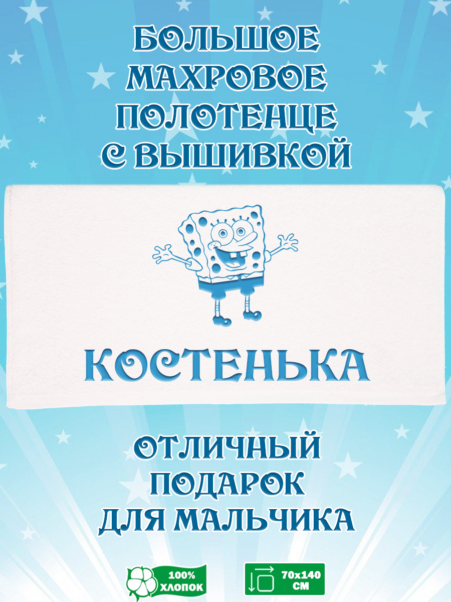 

Полотенце махровое XALAT подарочное с вышивкой Костенька 70х140 см, IP-BOY-0089, Костенька