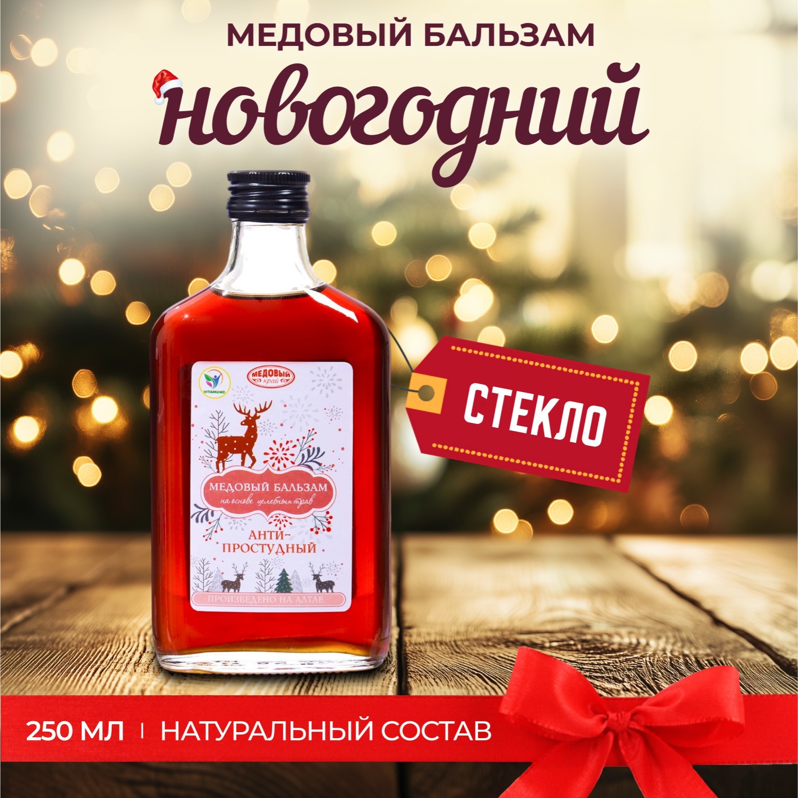 

Новогодний медовый бальзам алтайский "Анти-простудный", 250 мл