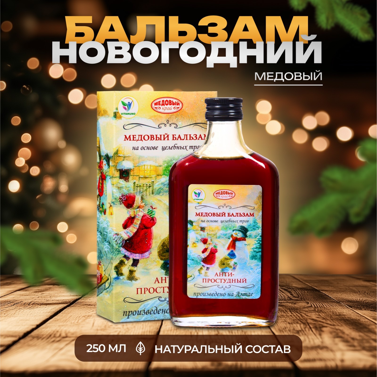 

Новогодний медовый бальзам алтайский "Анти-простудный", 250 мл