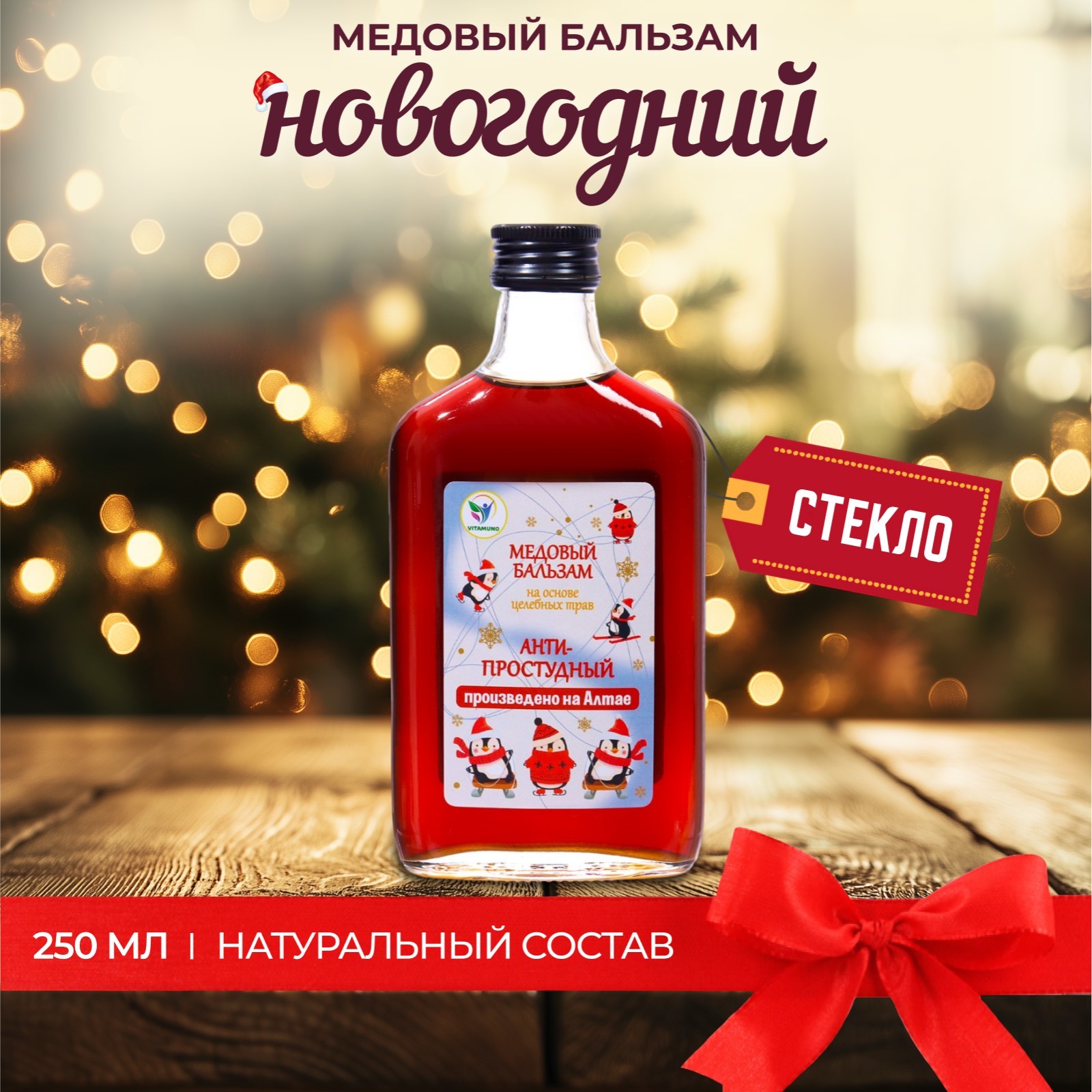 

Новогодний медовый бальзам алтайский "Анти-простудный", 250 мл