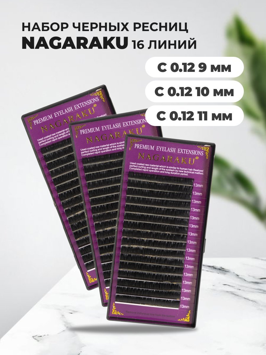 Набор ресниц для наращивания Nagaraku Нагараку 16 линий С 0.12 9 10 11mm набор защитной пленки с отрывным краем nagaraku 3 штуки