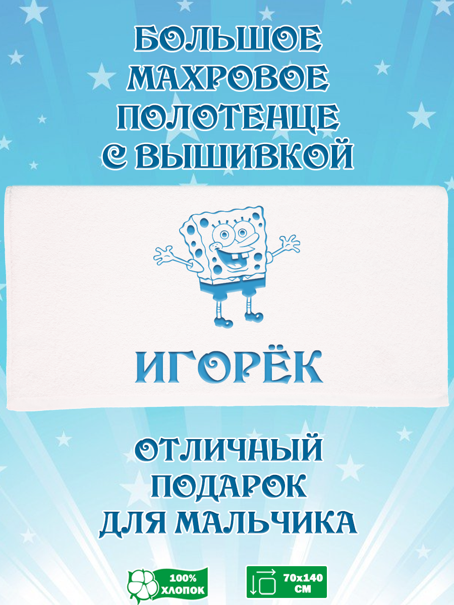 

Полотенце махровое XALAT подарочное с вышивкой Игорек 70х140 см, IP-BOY-0078, Игорек