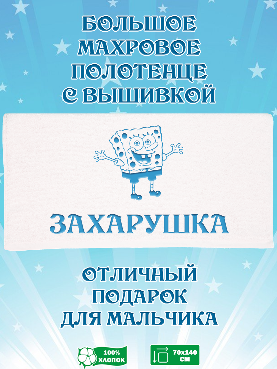 

Полотенце махровое XALAT подарочное с вышивкой Захарушка 70х140 см, IP-BOY-0076, Захарушка