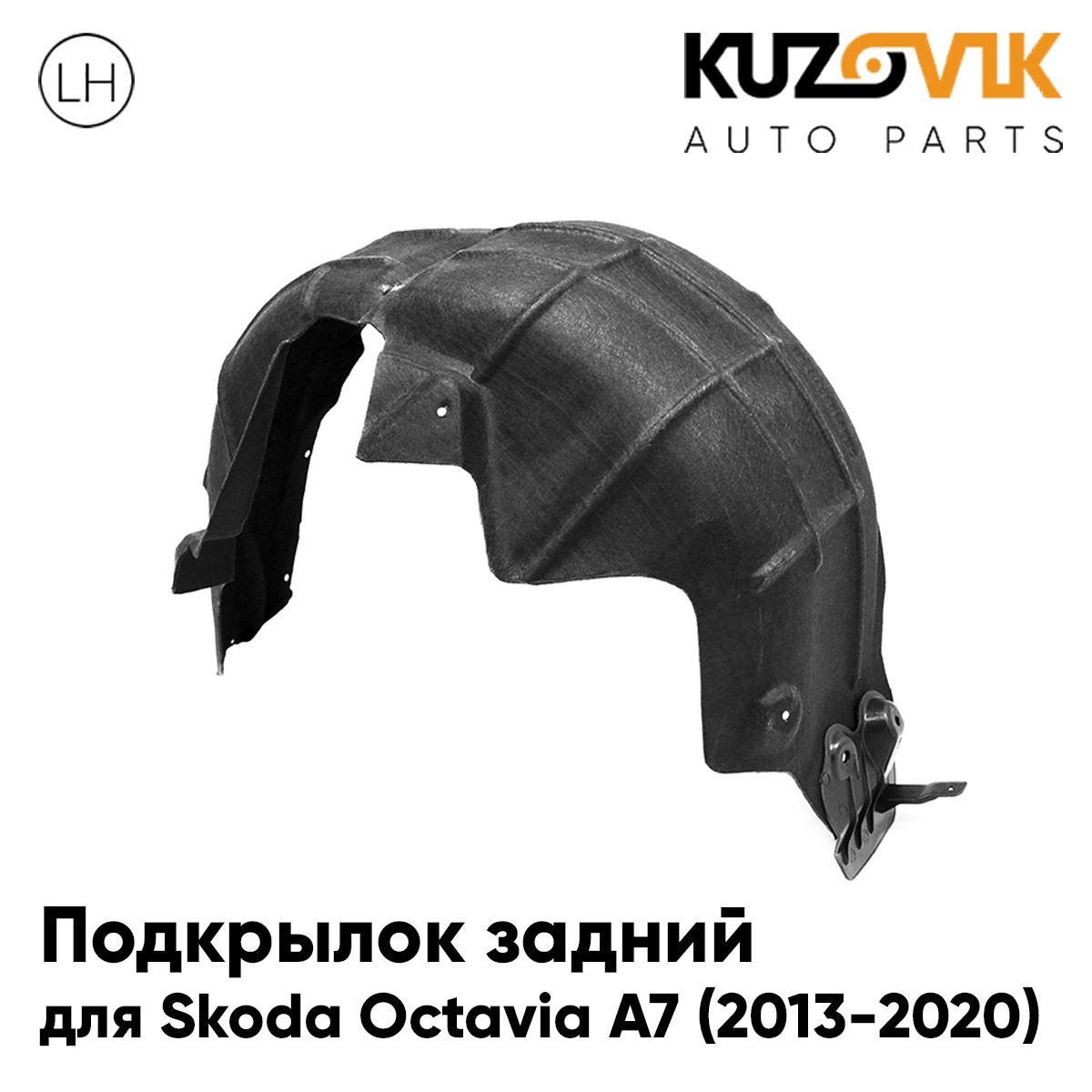 

Подкрылок KUZOVIK задний Шкода Октавия А7 Skoda Octavia A7 2013-2020 левый KZVK5710049866, Подкрылок задний для Шкода Октавия А7 Skoda Octavia A7 (2013-2020) левый