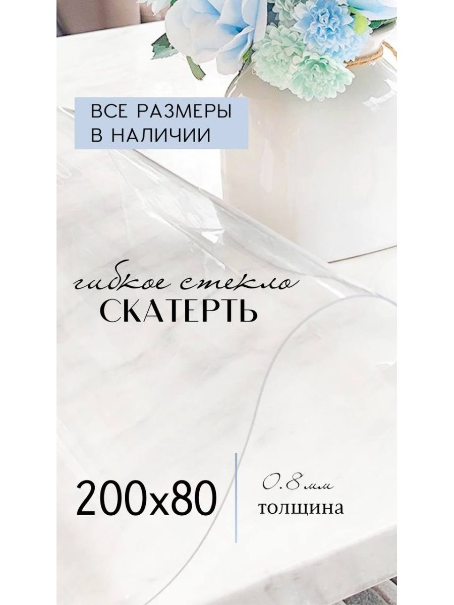 

Скатерть гибкое стекло - 200x80 см, Прозрачный, 200x80stecloпрозрачный