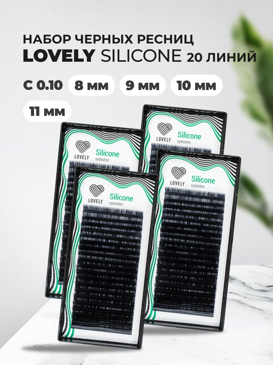 Набор ресниц для наращивания Lovely Silicone 20 линий С 0.10 8 9 10 11mm набор lovely для ламинирования бровей lami brow universal soft fix care lovely 3шт 15мл