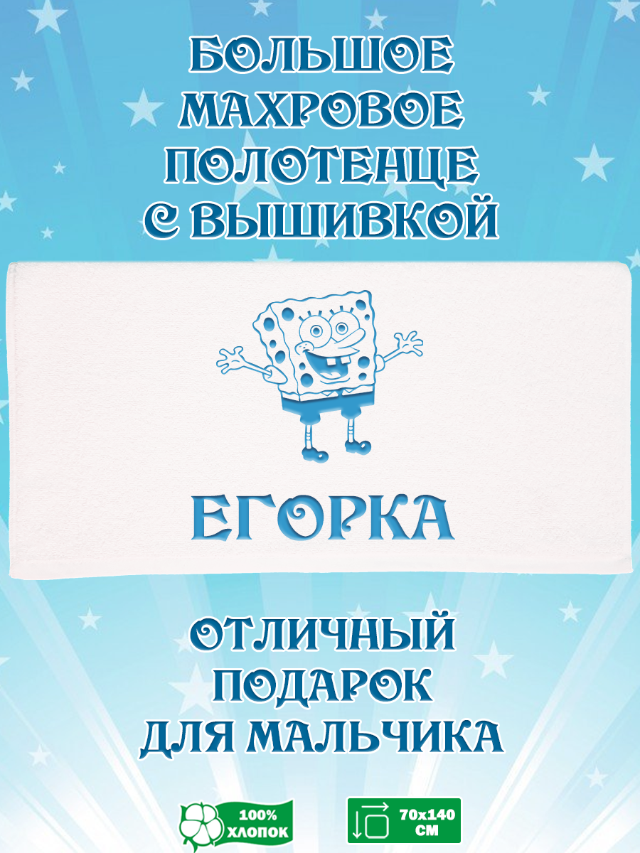 

Полотенце махровое XALAT подарочное с вышивкой Егорка 70х140 см, IP-BOY-0069, Егорка