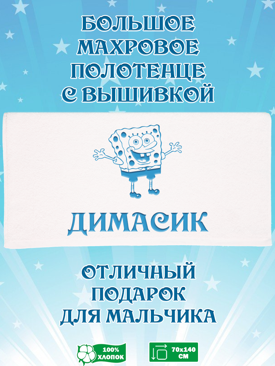 

Полотенце махровое XALAT подарочное с вышивкой Димасик 70х140 см, IP-BOY-0066, Димасик