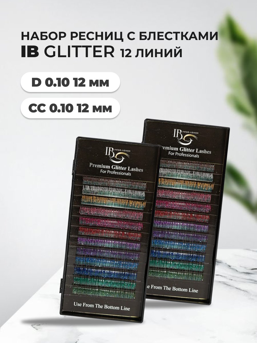 Набор ресниц для наращивания Glitter i beauty 12линий D 0.10 12mm и CC 0.10 12mm j cat beauty топпер для век glitter dazzle