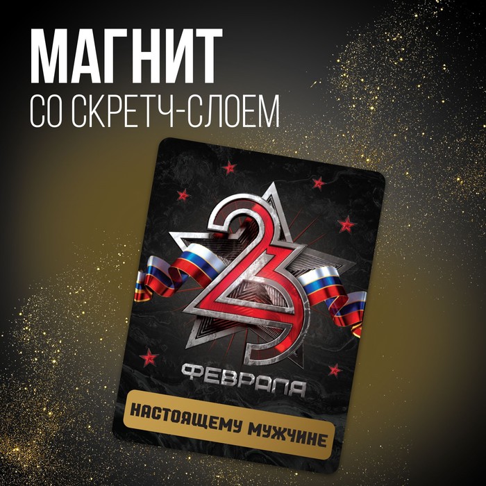 

Магнит со скретч-слоем «Настоящему мужчине», 6 х 8 см