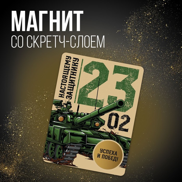 

Магнит со скретч-слоем «Настоящему защитнику», 6 х 8 см