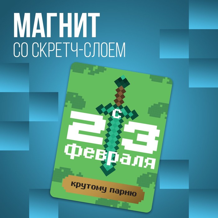 

Магнит со скретч-слоем «Крутому парню», 6 х 8 см