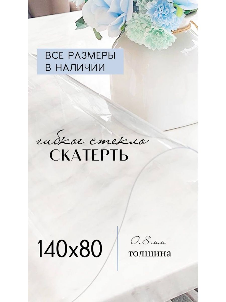 

Скатерть гибкое стекло 140х80см, Прозрачный, 140x80stecloпрозрачный