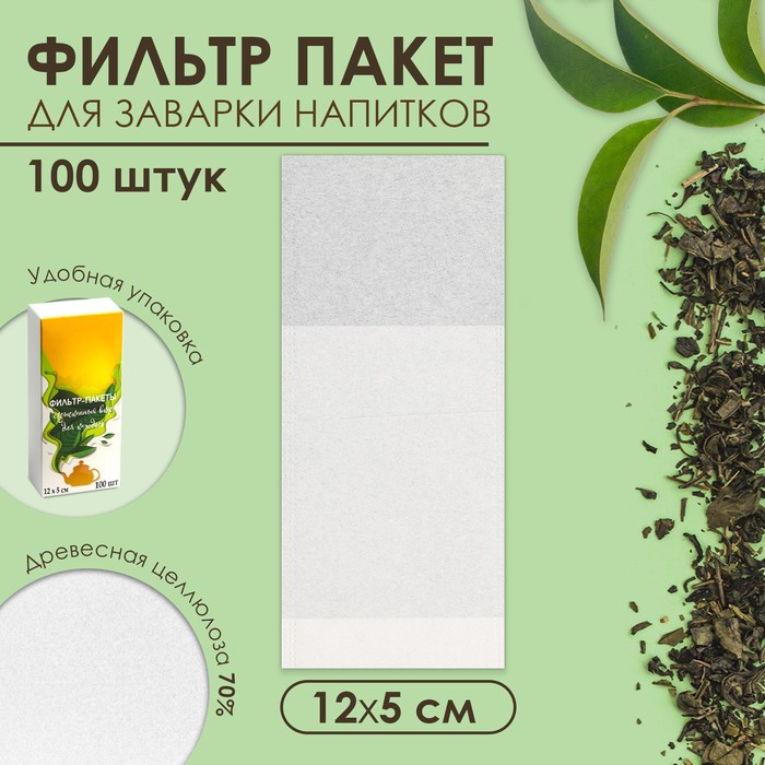 

Набор фильтр-пакетов для заваривания чая, для чайника, 100 шт., 5 х 12 см