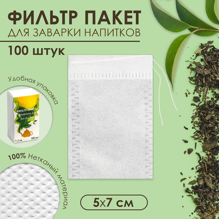 

Набор фильтр-пакетов для заваривания чая с завязками, для кружки, 100 шт., 5 х 7 см