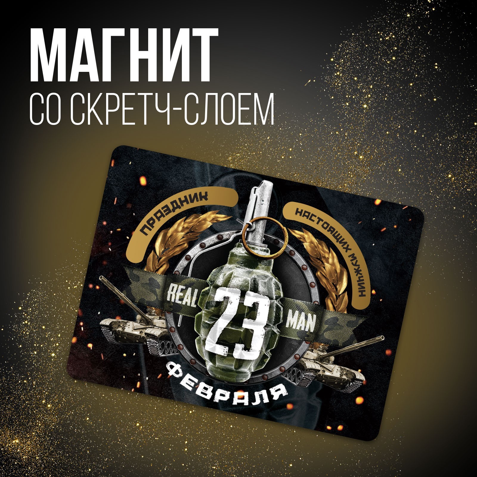 

Магнит со скретч-слоем «23 февраля», 6 х 8 см