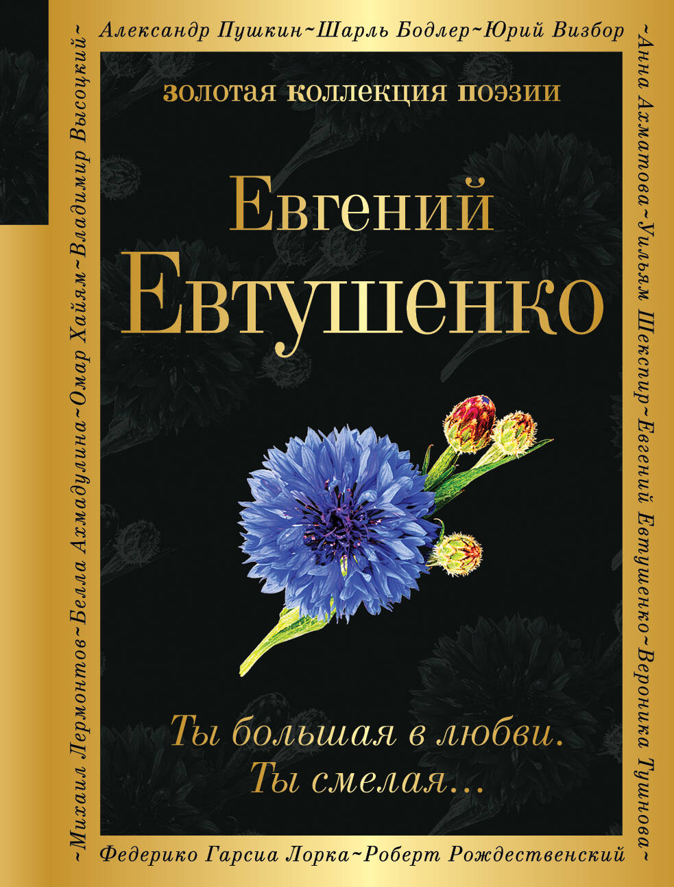 

Ты большая в любви. Ты смелая…